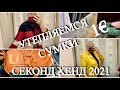 66..ВЛОГ ИЗ ПРИМЕРОЧНОЙ..Сумки 1ЕВРО..Утепляемся..Витрины..СЕКОНД ХЕНД .Second Hand HAUL..