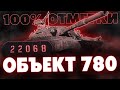 ТЕСТ СБОРКИ НА УРОН! ОБЪЕКТ 780 - 100% ОТМЕТКИ!