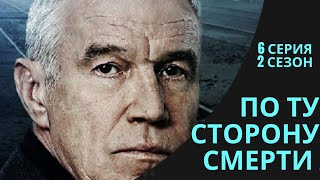 По Ту Сторону Смерти 6 Серия 2 Сезон - Анонс, Дата Выхода, Сюжет