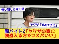 闇バイトZ「ヤクザの家に強盗入る方がコスパいい」