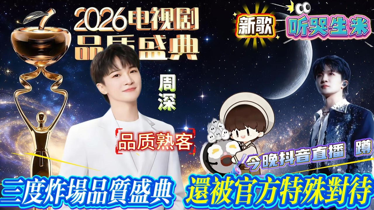周深三度炸场品质盛典！凭OST封神还被官方“特殊对待”，直接叫他“品质熟客！新歌《背着山的人》听哭全网，用实力证明，内娱OST天花板，非他莫属！今晚抖音直播盛典，不见不散！#zhoushen #周深
