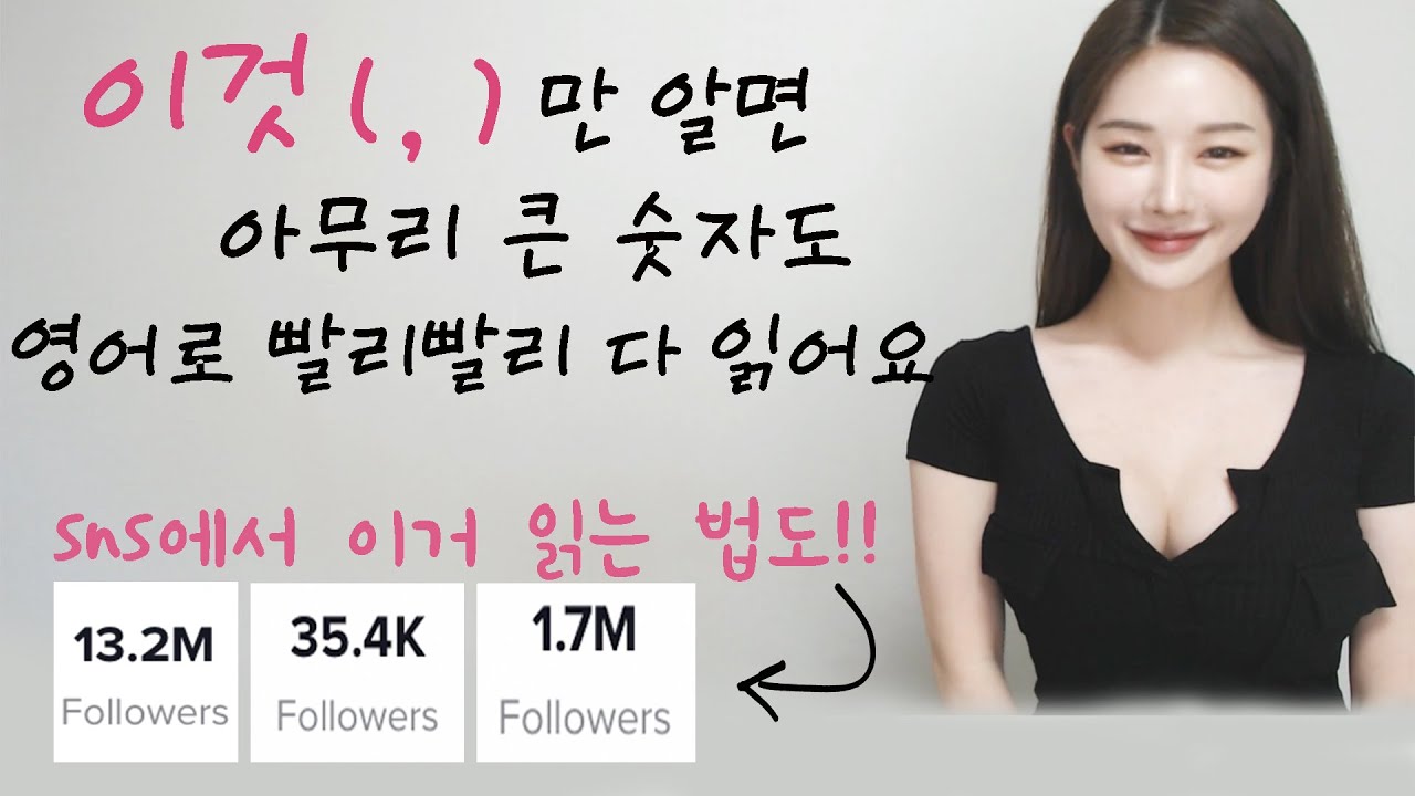 (숫자시리즈)1탄! 컴마법만 알면 영어로 큰 숫자도 쉽게 읽을 수 있지용! I 니나