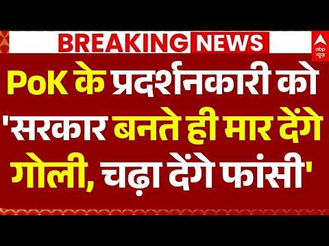 PoK Protest News LIVE: PoK के प्रदर्शनकारी को 'सरकार बनते ही मार देंगे गोली, चढ़ा देंगे फांसी'
