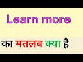 Learn more meaning in hindi  learn more ka matlab kya hota hai