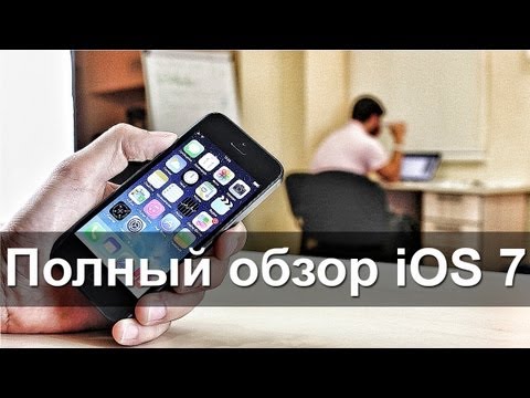 Полный обзор iOS 7 на iPhone 5