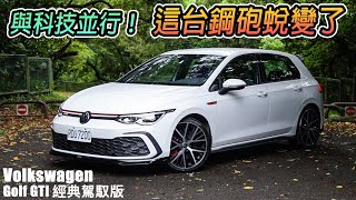 科技加持 跑格升級！Volkswagen Golf GTI 經典鋼砲夠香嗎？| 汽車視界新車試駕