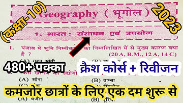 Bharat Sansadhan Evam Upyog Class 10th Objective || Social Science Class 10 Vvi Objective 2023