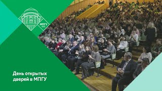 Общеуниверситетский День открытых дверей в МПГУ