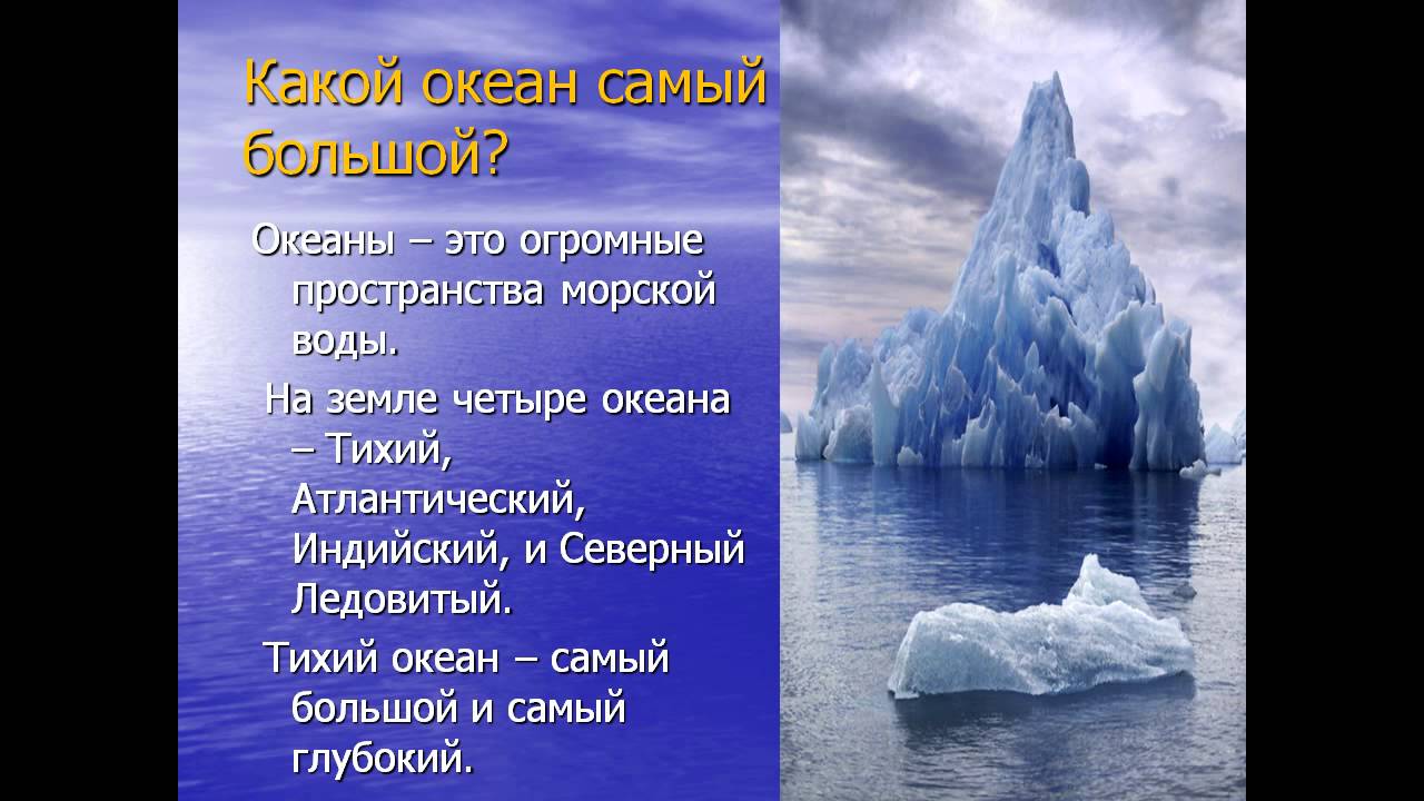 Тихий и ледовитый океан соединяет. Самый большой океан. Тихий океан самый самый. Северный Ледовитый океан самый маленький. Самый большой океан на земле.