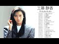 工藤 静香 のベストソング ♫♥♫ 工藤静香 人気曲メドレー ♫♥♫ Greatest Hits Of Shizuka Kudo