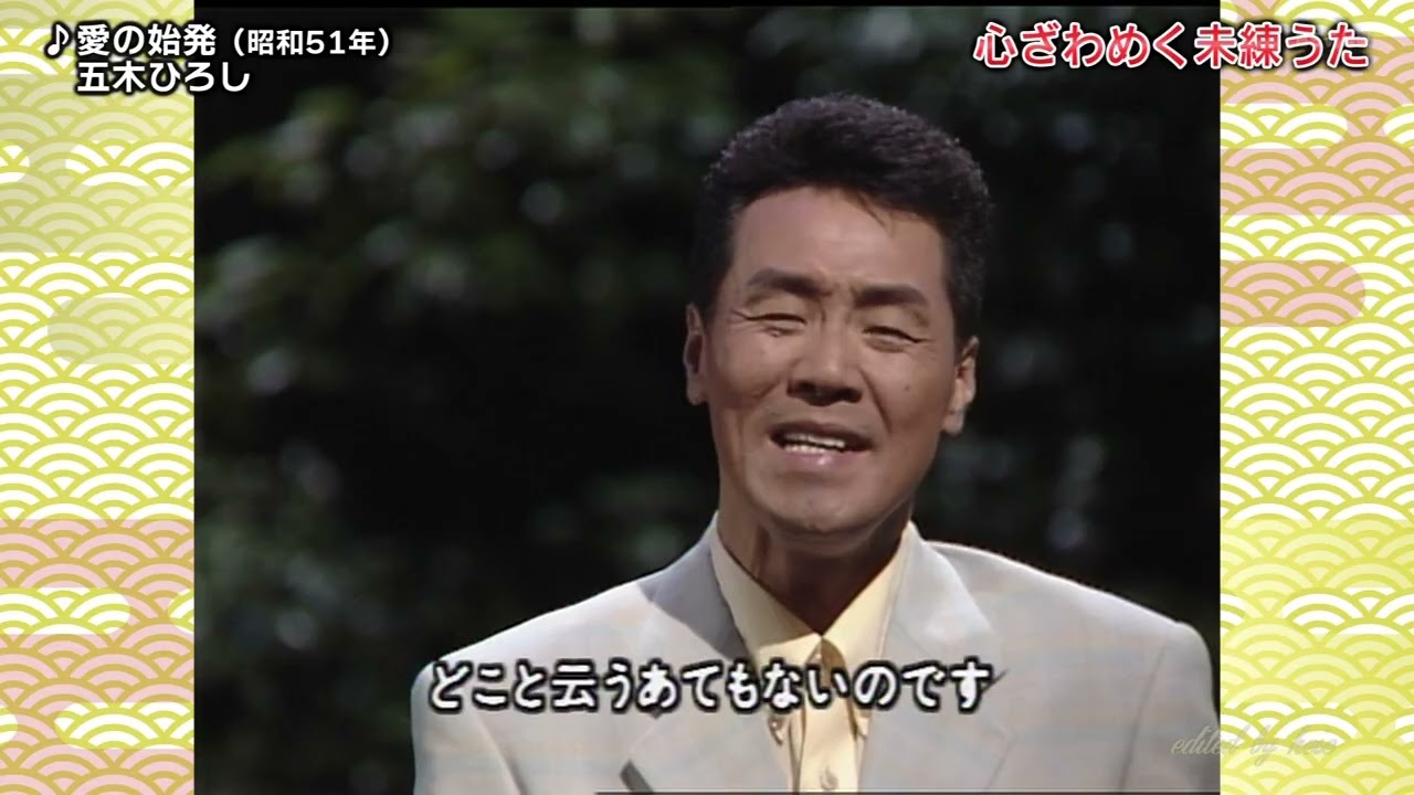 BKIBH763 愛の始発③ 五木ひろし (1976)1989・260610 vL HD