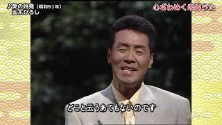 BKIBH763 愛の始発③ 五木ひろし （1976）1989・260610 vL HD - YouTube