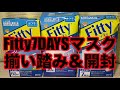 Fitty7DAYSマスクEX Plus3種揃い踏み！60枚箱開封！タマガワエーザイ