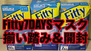 Fitty7DAYSマスクEX Plus3種揃い踏み！60枚箱開封！タマガワエーザイ