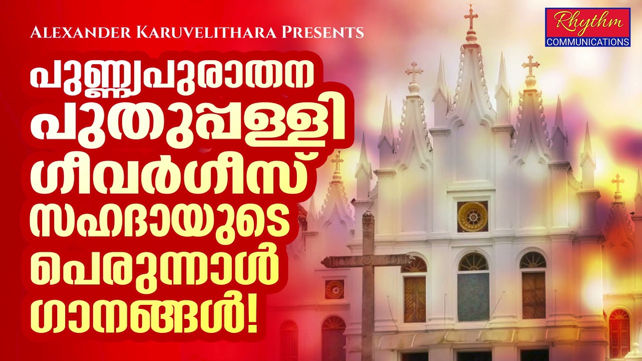     puthuppally pally madhysthaganangal christian songs malayalam