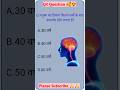 मनुष्य का दिमाग कितने वर्षों के बाद कमजोर होने लगता हैGK question | GK Video | GK Quiz | GK In Hindi