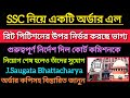 SSC রিটের উপর ভাগ্য নির্ধারণ কয়েকজনের নিয়োগ শেষ হলেও নতুন বেঞ্চ||SSC Case Update ||SSC 2nd SLST 2025
