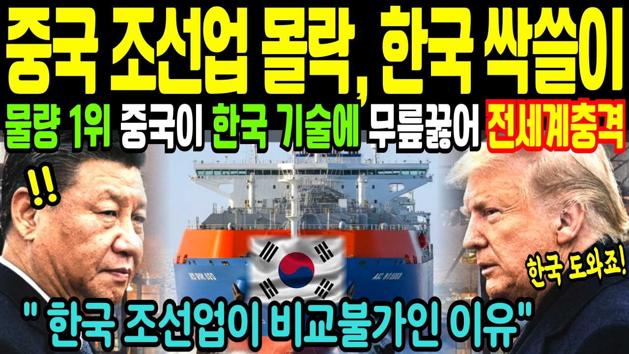 중국 조선업 대붕괴, 물량 1위 중국이 한국 기술에 무릎꿇은 이유 