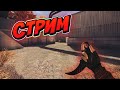 СТРИМ СТАНДОФФ 2 / STREAM STANDOFF 2 КОЛЛЕКЦИЯ УЖЕ НА РЫНКЕ