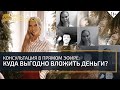 Куда инвестировать деньги? Выгодные стратегии вложений / Мила Колоколова 16+