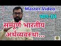 सम्पूर्ण भारतीय अर्थव्यवस्था भाग-01@Master Video For UPSC,UPPCS,MPPSC,SSC,USSSC,BANK