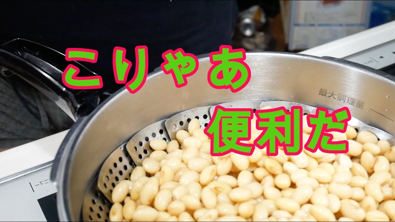 初めて圧力鍋で大豆を蒸してみた！