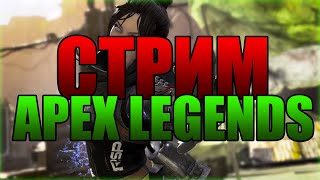 СТРИМ АПЕКС | APEX LEGENDS | ФАН В АПЕКСЕ