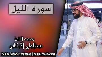 سورة الليل (جديد/NEW) بصوت القارئ عبدالولي الأركاني
