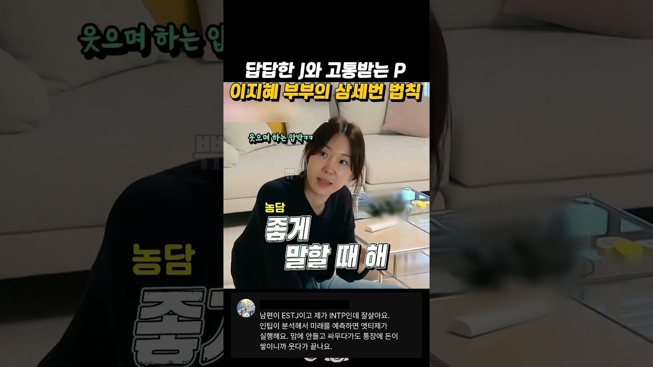 답답한 J와 고통받는 P 이지혜 부부의 삼세번 법칙
