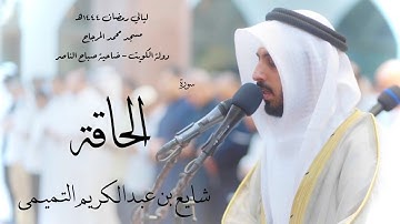 سورة الحاقة - شايع التميمي ( رمضان 1444هـ )