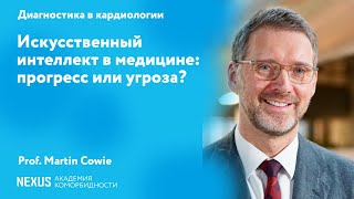 Искусственный интеллект в медицине: прогресс или угроза?