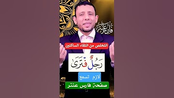 تعلم التجويد(رجل افترى) التخلص من التقاء الساكنين #فارس_عنتر #القرآن #أحكام_القرآن