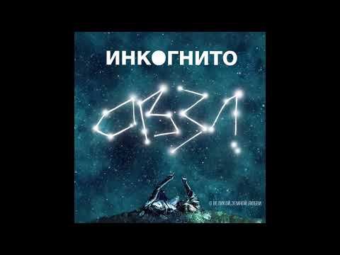 Инкогнито - ОВЗЛ