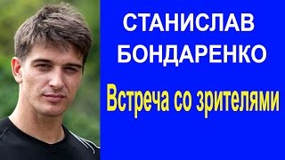 СТАНИСЛАВ БОНДАРЕНКО ВСТРЕЧА