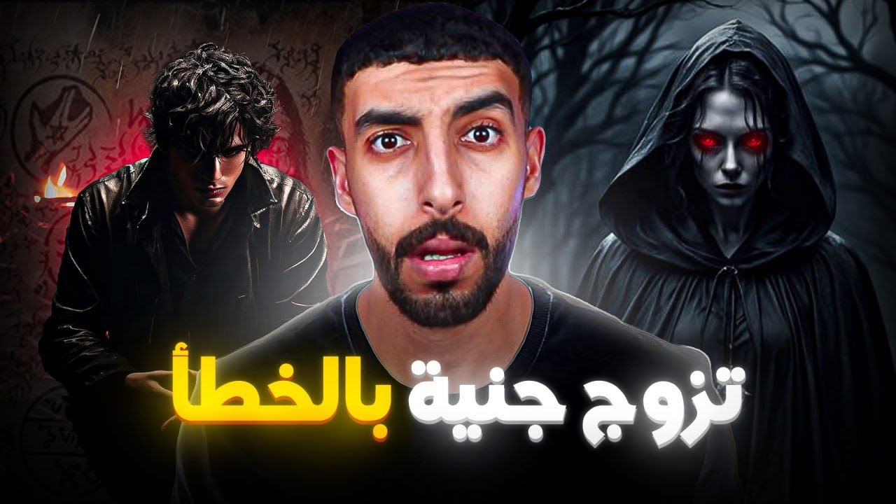 قصة حسام | بسبب الفضول قام بتحضير زوجة من الجــ.ن  بالخطأ  "النهاية صادمة"