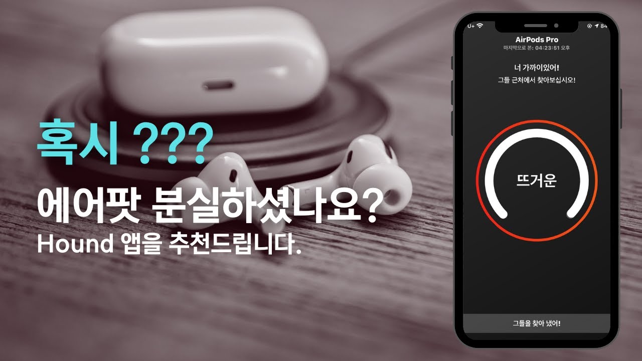 분실한 에어팟 프로 찾는 방법 | 에어팟 프로 찾는 어플(앱) | 블루투스 이어폰 찾기 | Hound - Headphone Finder