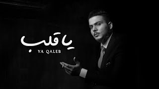 abbasAlameer - Ya Qalb 2023 ( Season 1 ) / عباس الامير  - يا قلب