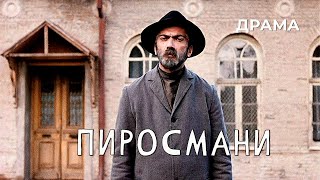 Пиросмани (1969 год) историческая драма