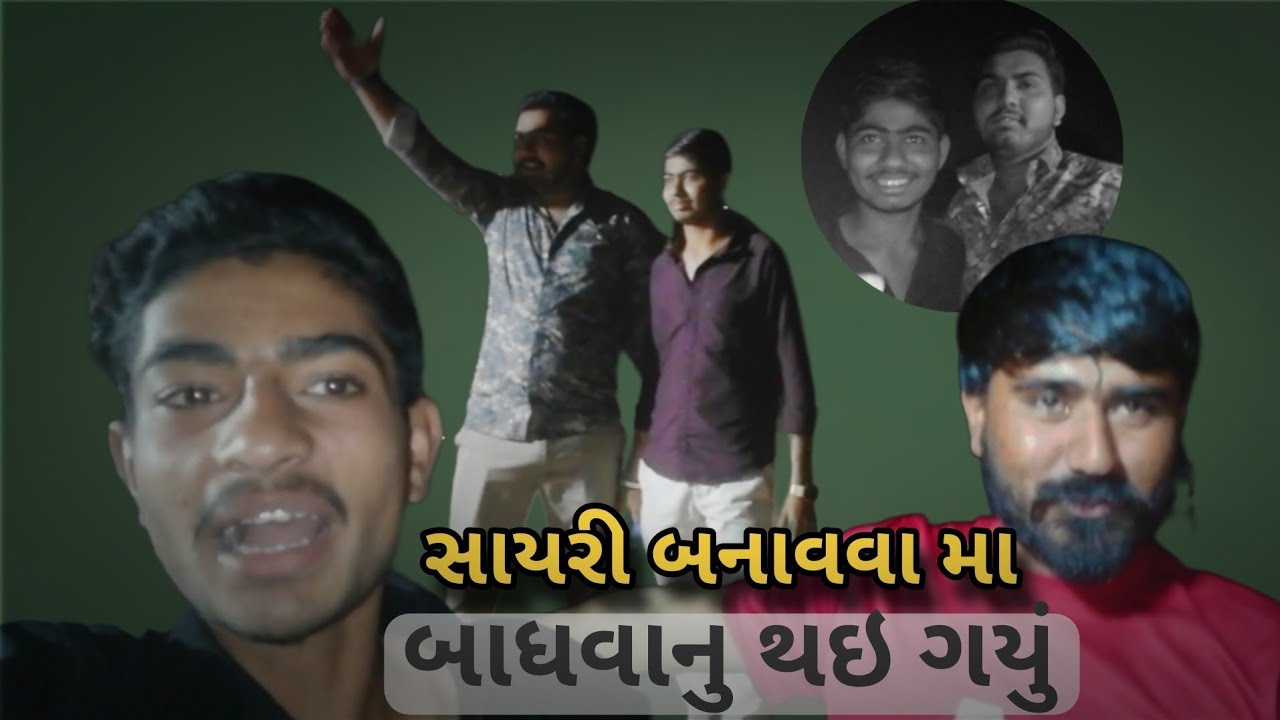 સાયરી બનાવવા મા બાધવાનુ થઇ ગયું 🤣