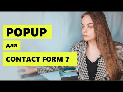 Всплывающая форма обратной связи для wordpress contact form 7