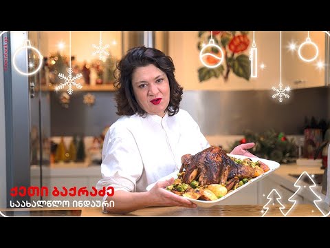 საახალწლო ინდაურის ვიდეო რეცეპტი ქეთი ბაქრაძისგან