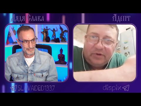 Дядя Слава чат рулетка Адепт