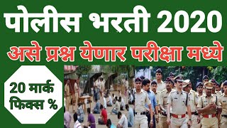 पोलीस भरती प्रश्नसंच| स्पर्धा परीक्षा प्रश्नसंच | Police bharti 2020 question paper|  written test