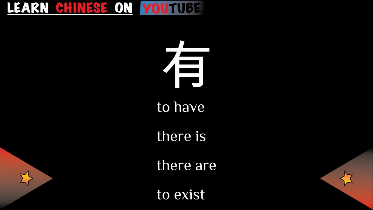 yoǔ ( 有 ) - English meaning, Chinese ideograms and pronunciation - YouTube