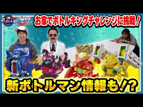 【キャップ革命ボトルマン】超ボトル道#46 新ボトルマン登場！お家でボトルキングチャレンジ！