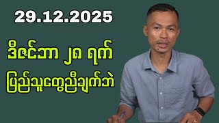 28.12.2025 Kyaw Soe Oo#Kyawsoeoo #kyawmyomin #peoplemedia