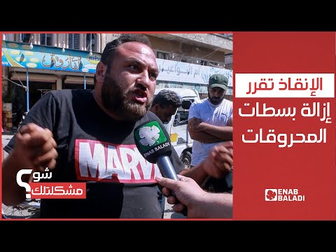 إزالة بسطات بيع المحروقات في إدلب | شو مشكلتك