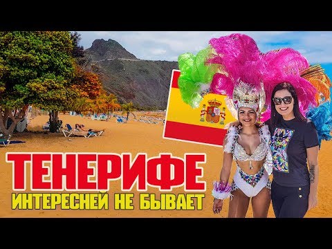 Тенерифе. Канарские острова. Лучшие места