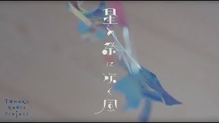 TOHOKU Roots Project『星の祭に吹く風』予告PV