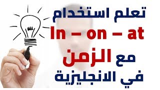 تعلم استخدام (in - on - at ) مع الزمن في الانجليزية ,,,,,, شرح مبسط وشامل